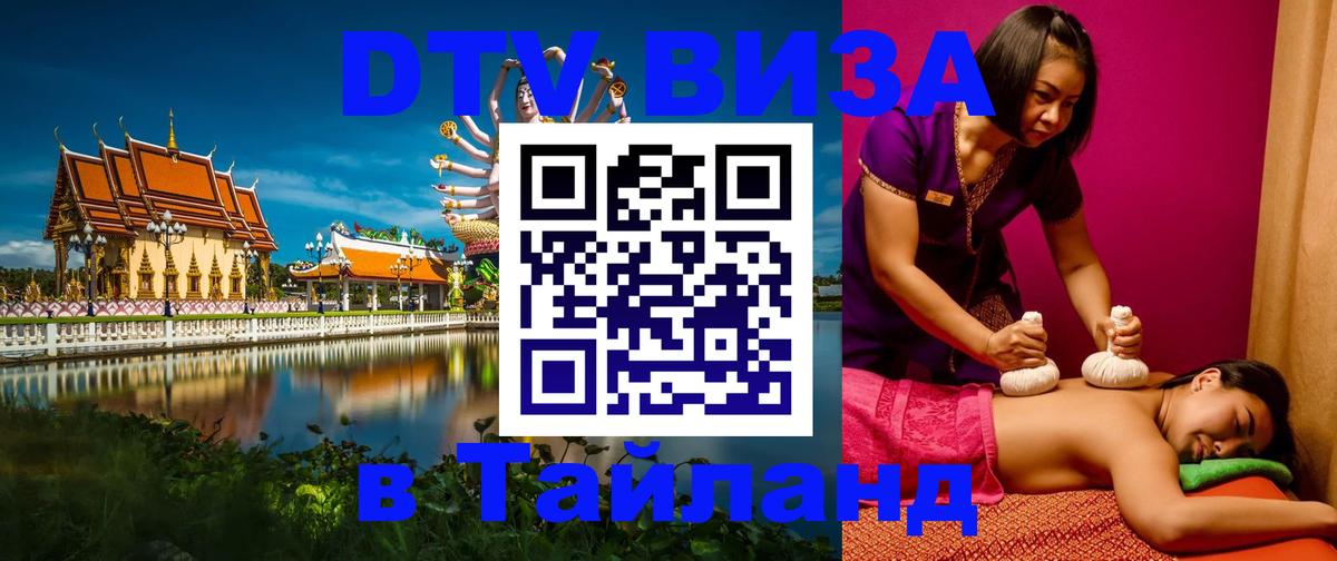 DTV виза Тайланд 